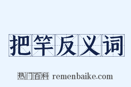 把竿反义词是什么意思的图片